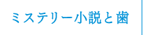 ミステリー小説と歯