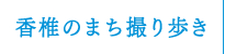 香椎のまち撮り歩き