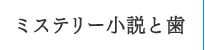 ミステリー小説と歯