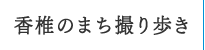 香椎のまち撮り歩き